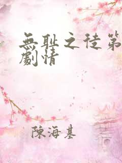 无耻之徒第七季剧情