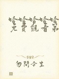 哈哈哈哈哈综艺免费观看第三季