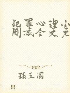 犯罪心理小说无删减全文免费阅读