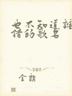 也不知道谁对谁错的歌名