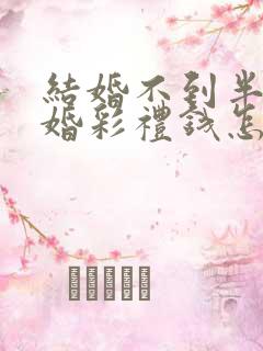 结婚不到半年离婚彩礼钱怎么判