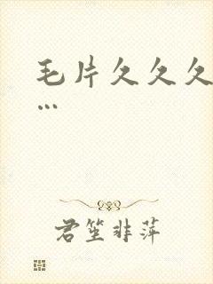 毛片久久久久久…