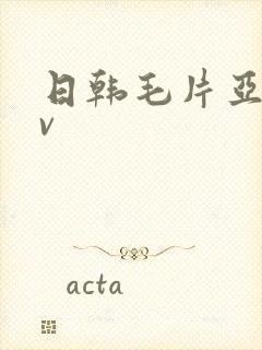 日韩毛片亚洲av