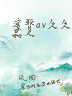 蜜臀av久久精品人