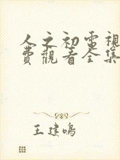 人之初电视剧免费观看全集完整版