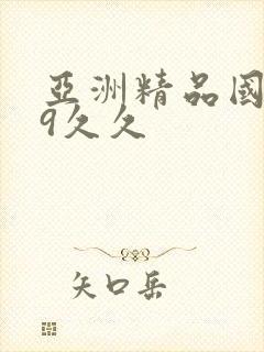 亚洲精品国产99久久