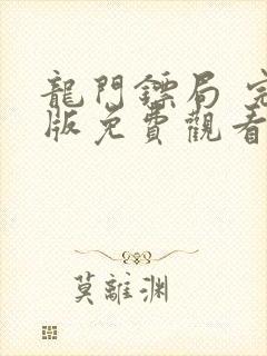 龙门镖局 完整版免费观看全集