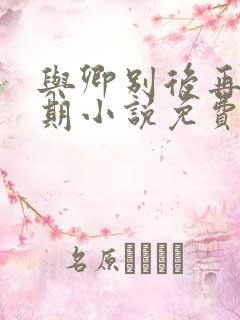 与卿别后再无归期小说免费阅读