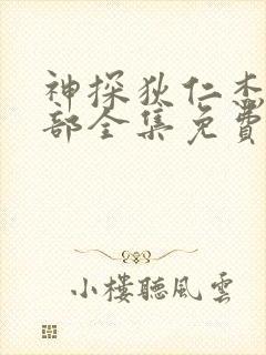 神探狄仁杰第5部全集免费观看