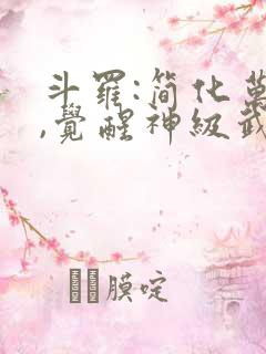 斗罗:简化万物,觉醒神级武魂免费阅读