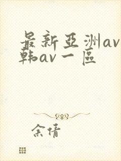 最新亚洲av日韩av一区
