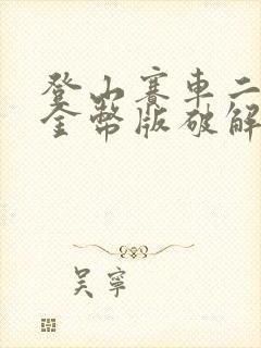 登山赛车二无限金币版破解版