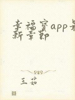 幸福宝app最新章节