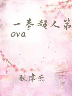 一拳超人第2季ova