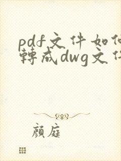 pdf文件如何转成dwg文件