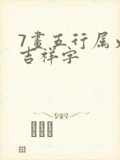 7画五行属火的吉祥字