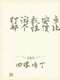 打游戏安卓平板哪个性价比高