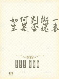 如何判断一个女生是否还喜欢你