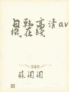 日韩高清av手机在线