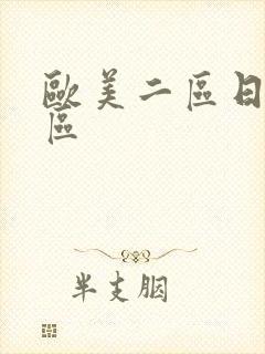 欧美二区日韩一区