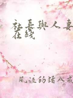 社长与人妻秘书在线