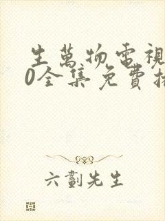 生万物电视剧40全集免费播放在线观看