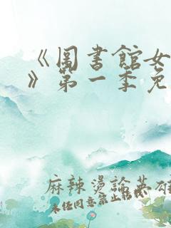 《图书馆女朋友》第一季免费观看