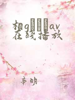 相gみなみav在线播放