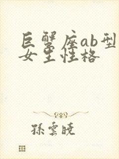 巨蟹座ab型血女生性格