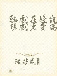 韩剧在线观看电视剧免费高清