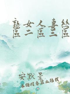 熟女人妻丝袜一区二区三区