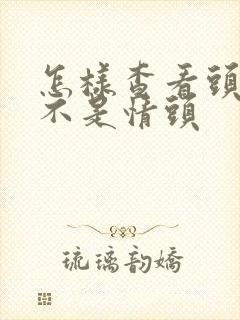 怎样查看头像是不是情头