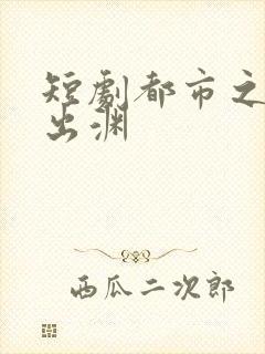 短剧都市之潜龙出渊