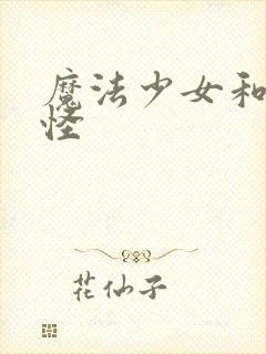 魔法少女和触手怪