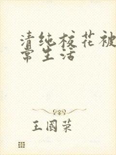 清纯校花被肉日常生活