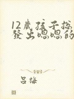 12岁孩子总是发出嗯嗯的声音