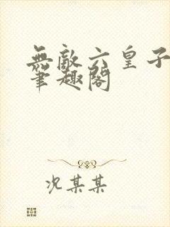 无敌六皇子云铮笔趣阁