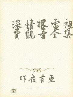 深情眼电视剧免费观看全集高清剧白白