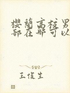 樱兰高校男公关部在哪可以免费看