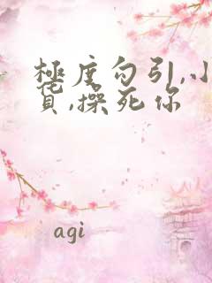 极度勾引,小骚货,操死你