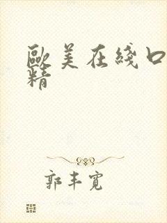 欧美在线口爆吞精