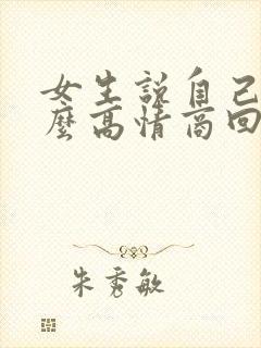 女生说自己矮怎么高情商回复