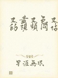 又黄又色又刺激的视频网站