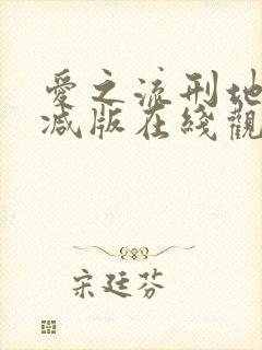 爱之流刑地无删减版在线观看