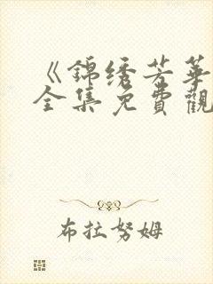 《锦绣芳华二》全集免费观看高清