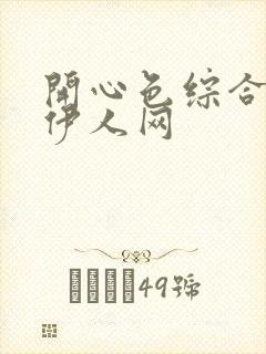 开心色综合激情伊人网