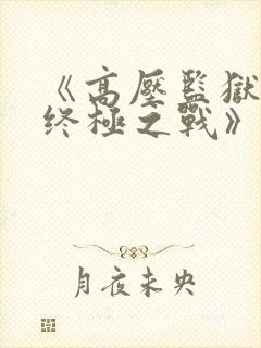 《高压监狱3:终极之战》法国在线
