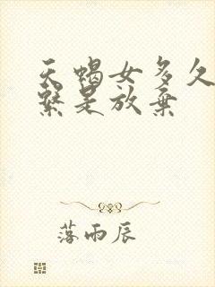 天蝎女多久不联系是放弃