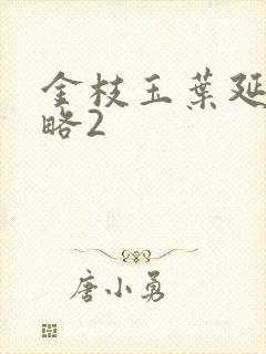 金枝玉叶延禧攻略2