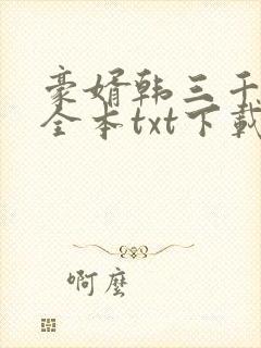 豪婿韩三千免费全本txt下载